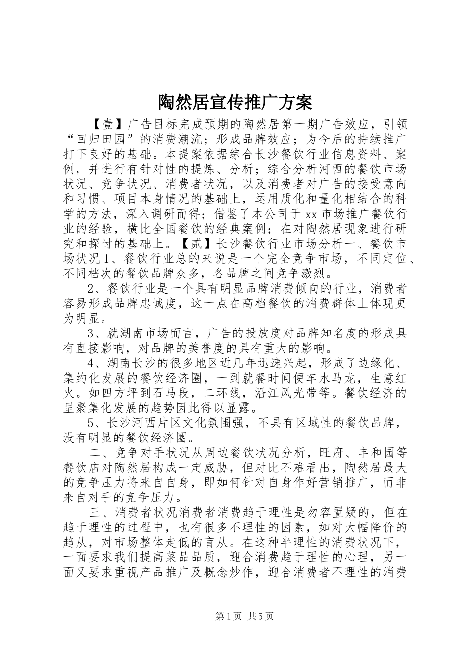 陶然居宣传推广实施方案_第1页
