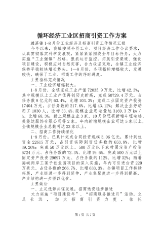 循环经济工业区招商引资工作实施方案