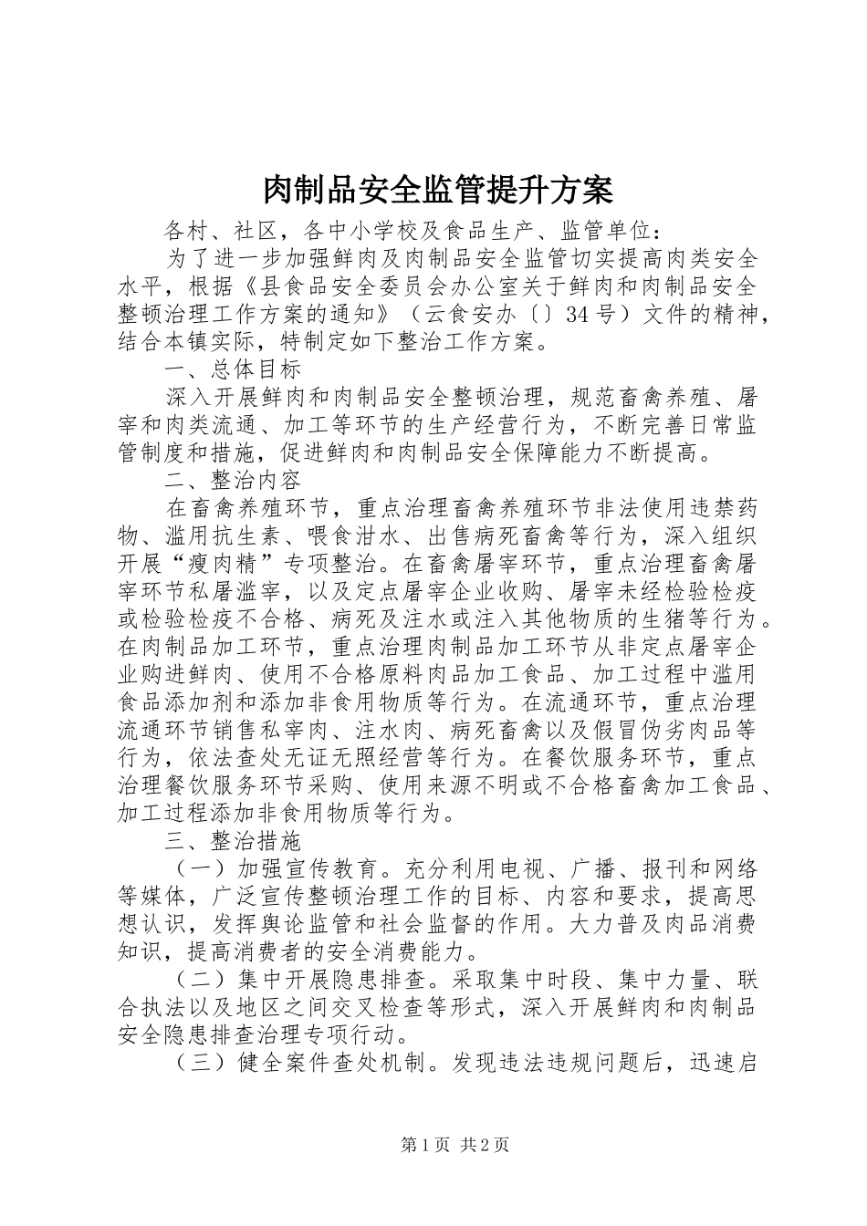 肉制品安全监管提升实施方案_第1页