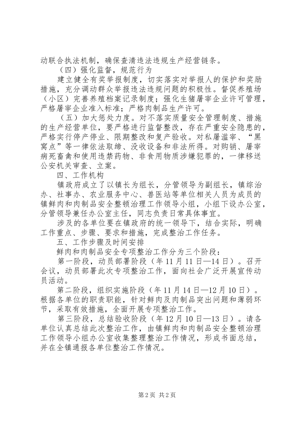 肉制品安全监管提升实施方案_第2页