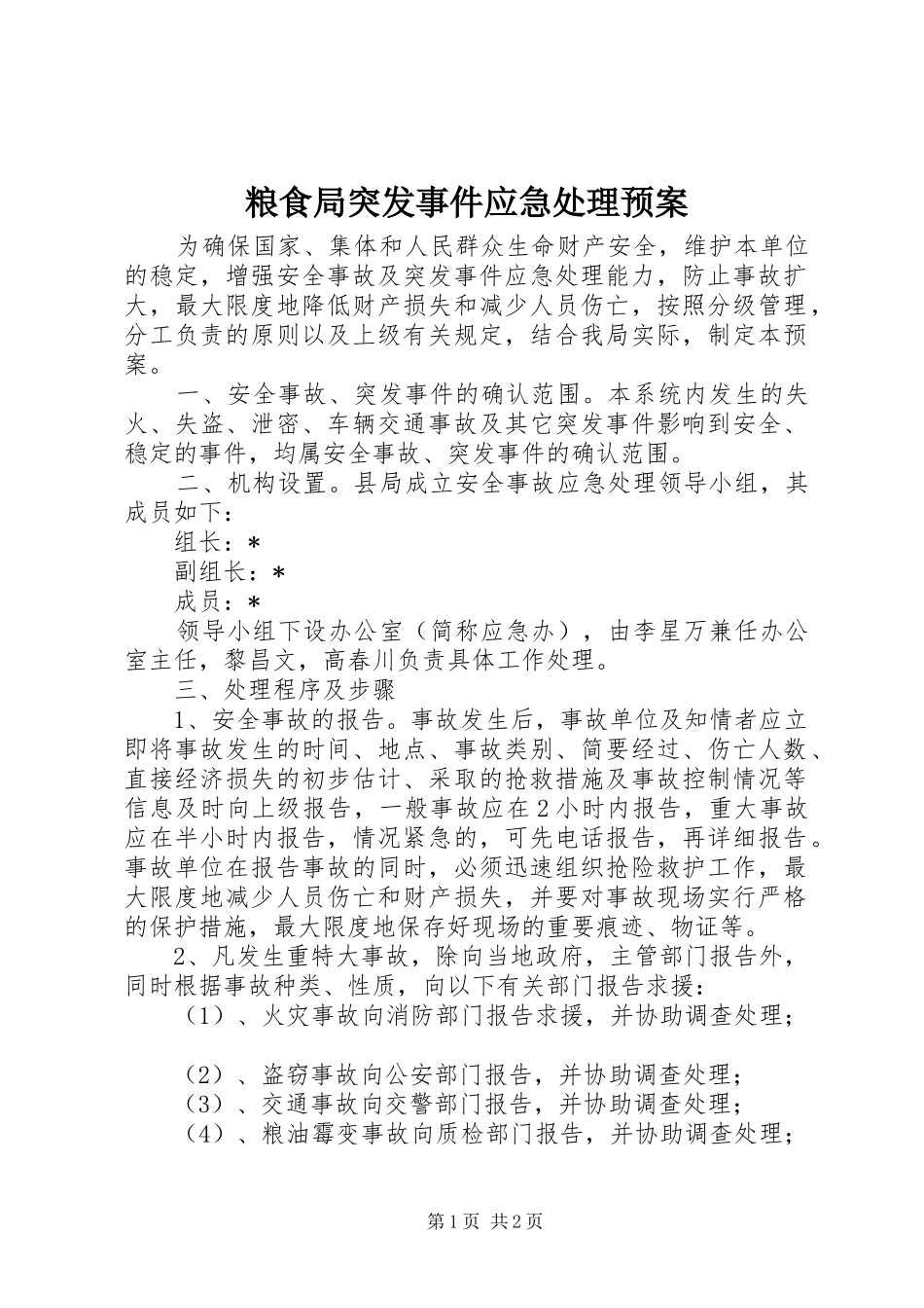 粮食局突发事件应急预案_第1页