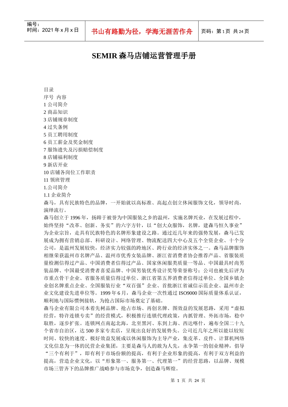 服装店铺运营管理手册_第1页