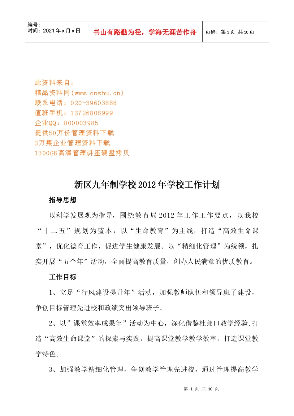 某九年制学校年度工作计划_第1页