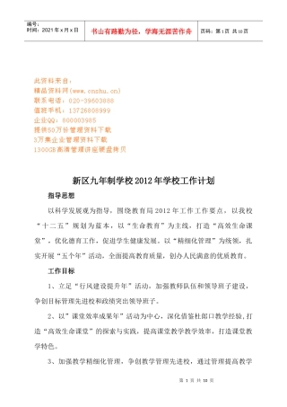 某九年制学校年度工作计划