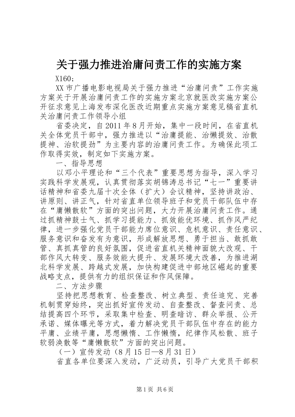 关于强力推进治庸问责工作的方案_第1页