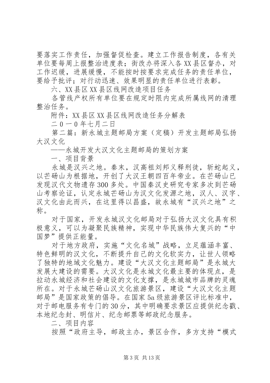 XX县区XX县区架空管线整治方案_第3页