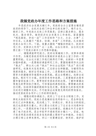 我镇党政办年度工作思路和实施方案措施