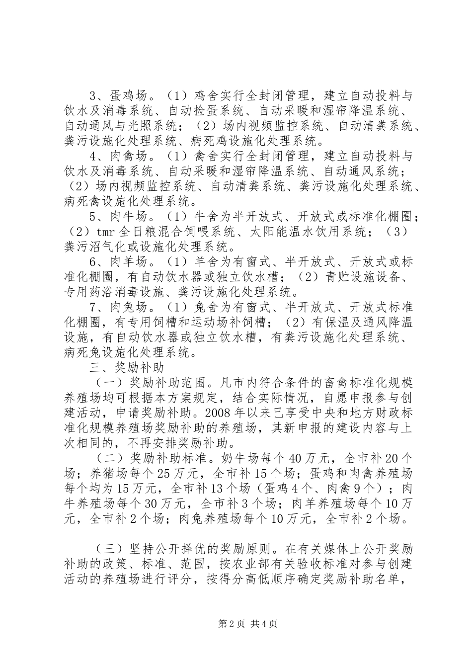 畜禽养殖扶持工作实施方案_第2页