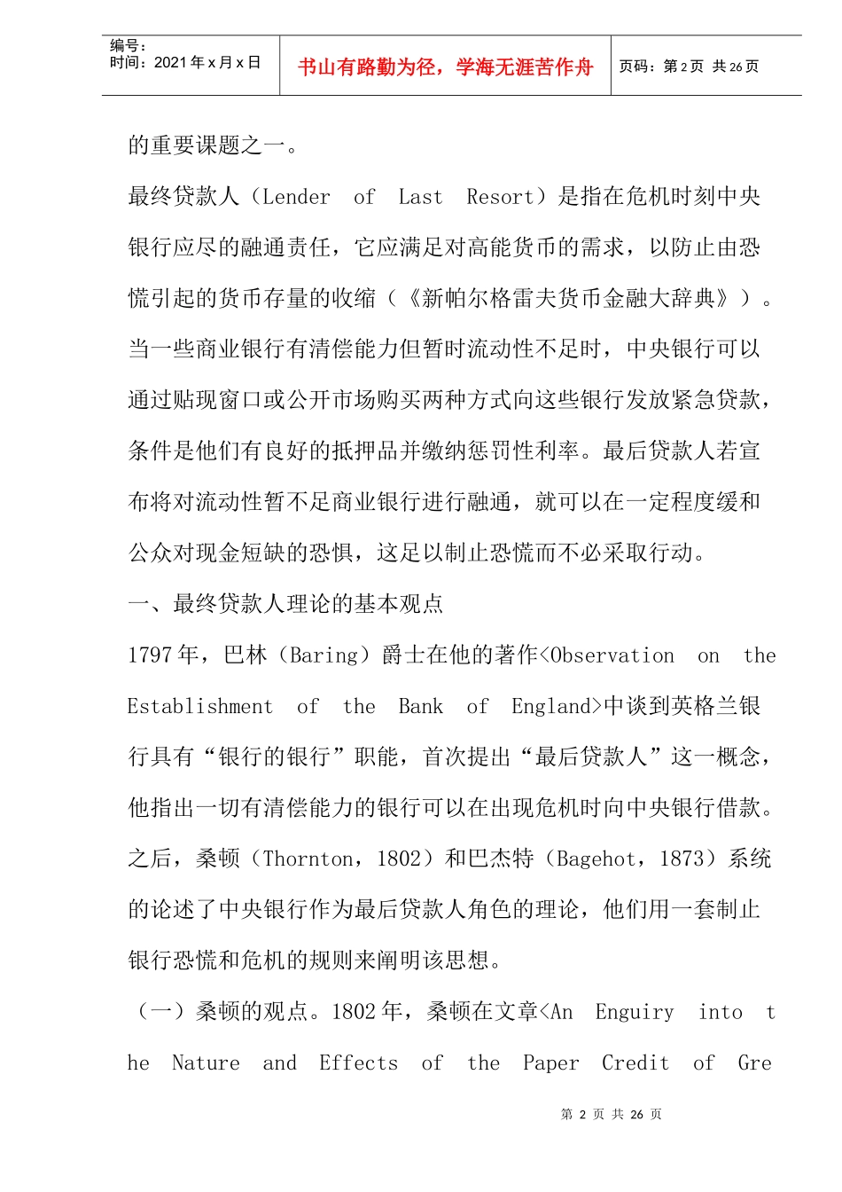 最终贷款人理论及其发展综述(doc 27页)_第2页