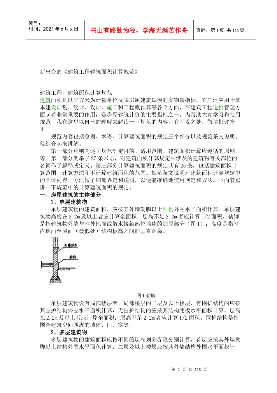 最新建筑计算规则_第1页
