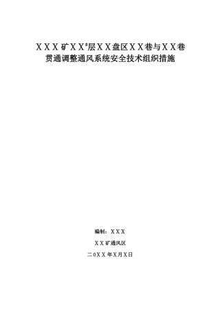 巷道贯通安全技术组织措施