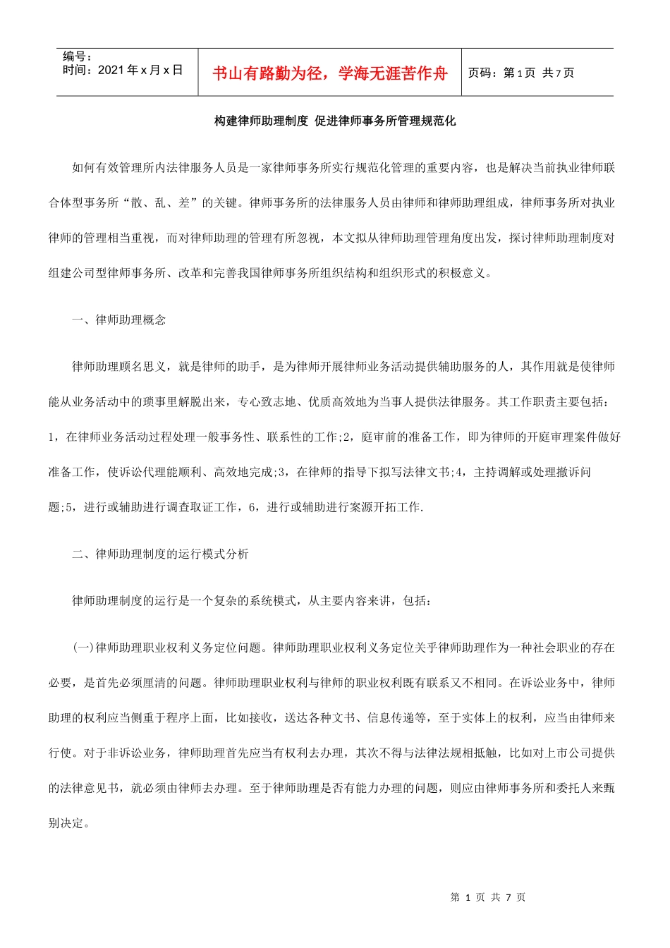 构建律师助理制度 促进律师事务所管理规范化_第1页