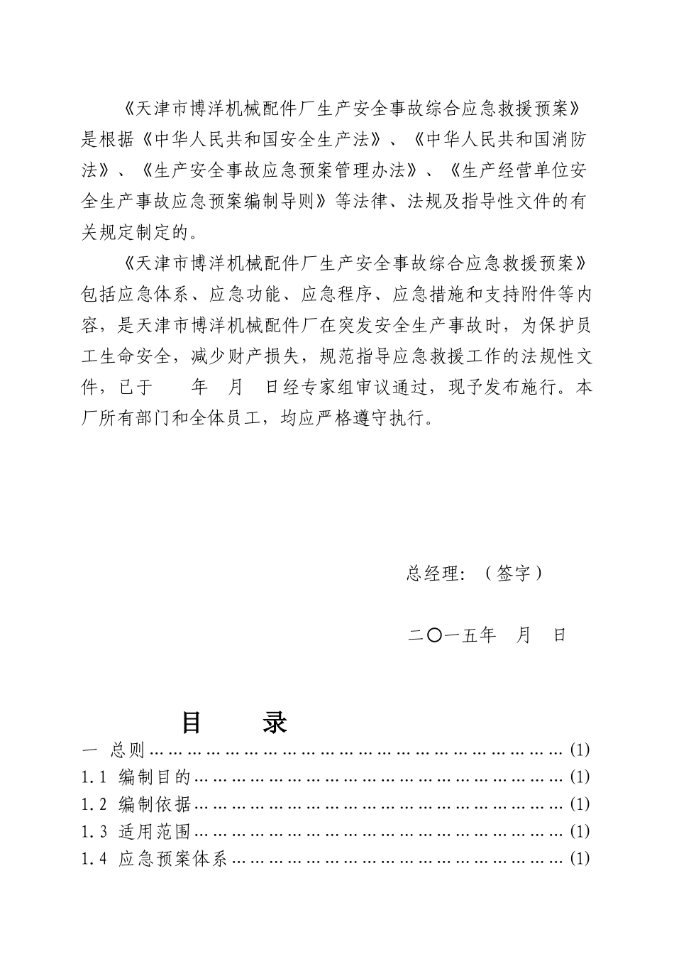 机械配件厂生产安全事故综合应急预案_第2页