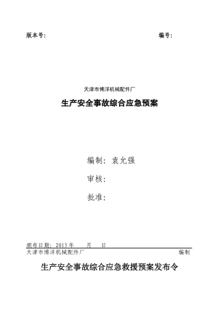 机械配件厂生产安全事故综合应急预案