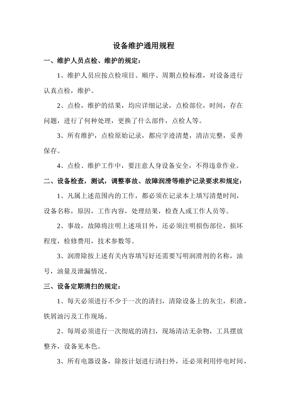 设备维护规程7843724147_第1页