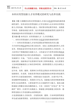 本科应用型创新人才培养模式的研究与实践