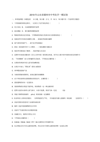 山东省德州市2019年中考化学一模试题(含解析)