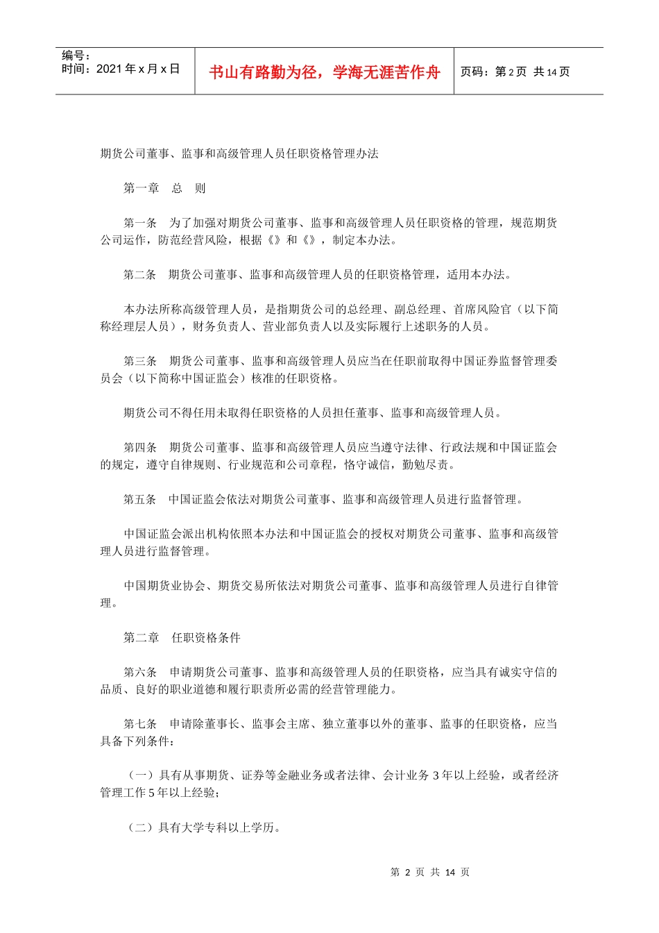 期货公司各高层人员任职资格管理办法_第2页