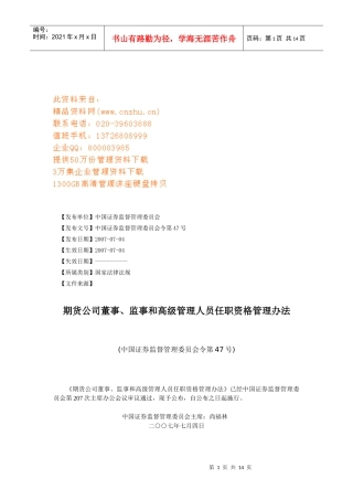 期货公司各高层人员任职资格管理办法