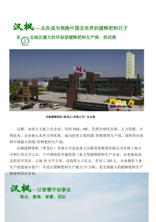 东北地区最大的环保型缓释肥料生产商