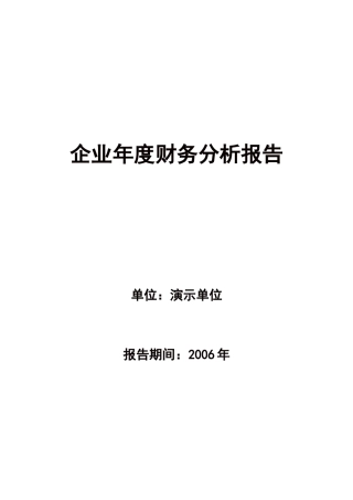 某企业年度财务分析报告(doc 42页)