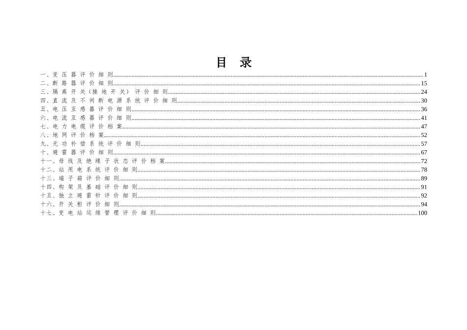某电力公司变电专业精益化管理评价细则_第2页