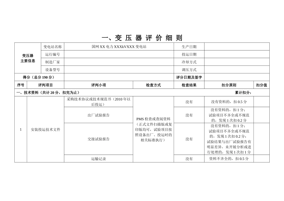 某电力公司变电专业精益化管理评价细则_第3页