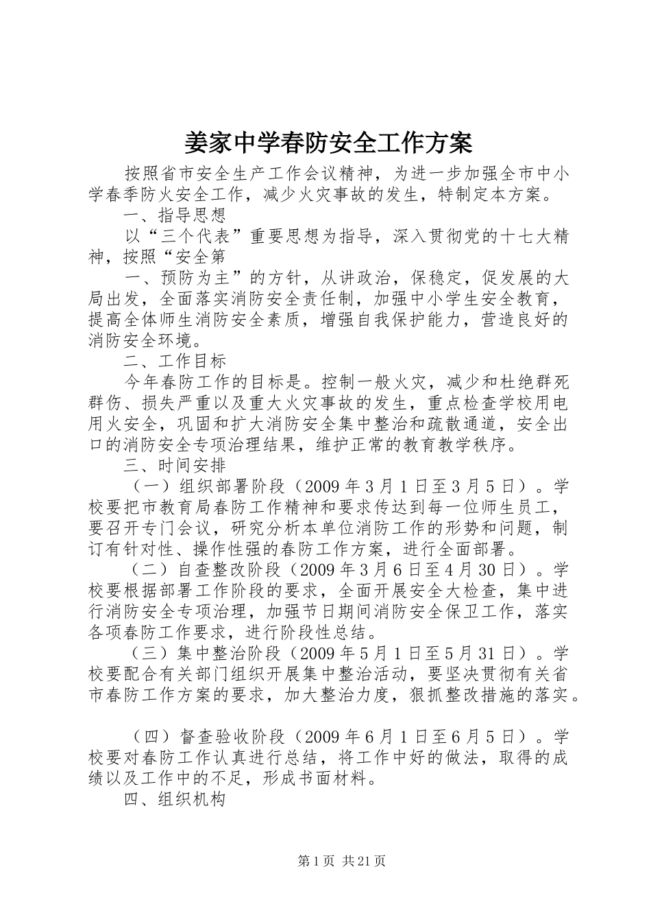 姜家中学春防安全工作实施方案_第1页
