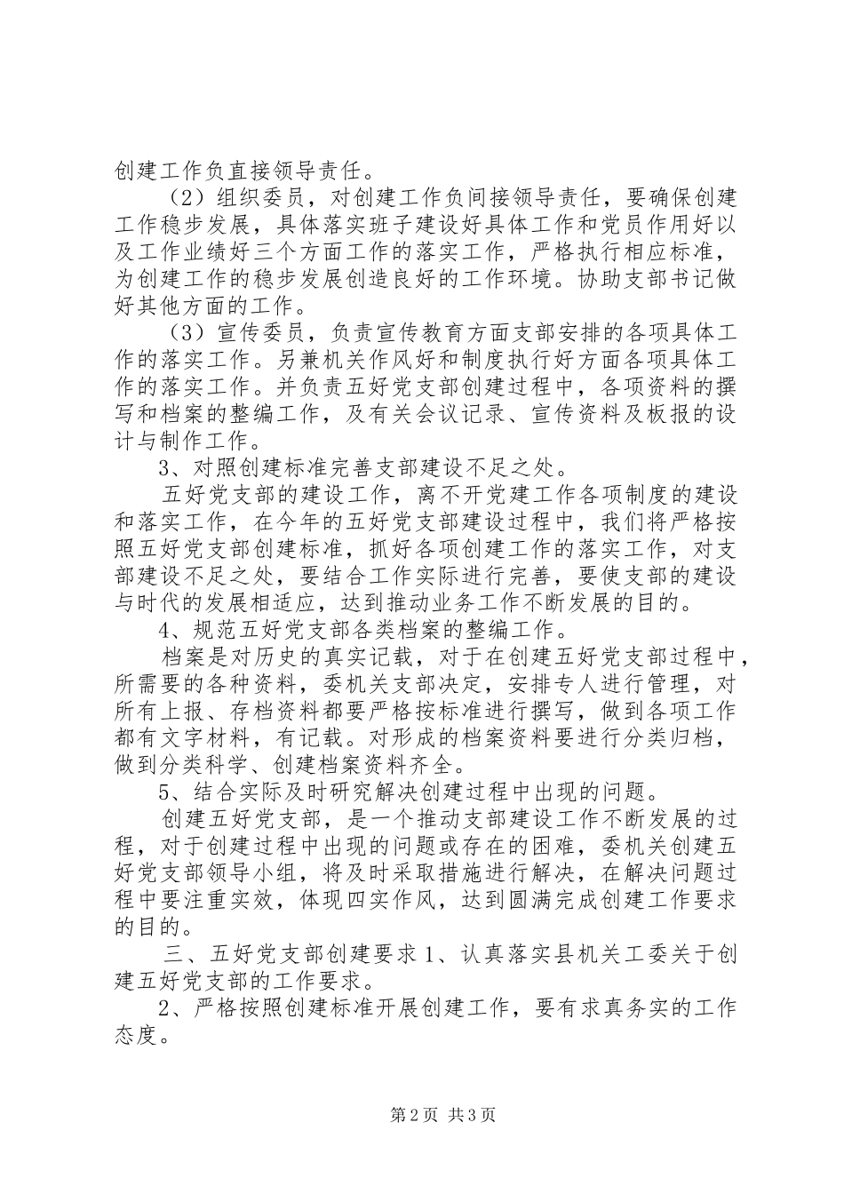 XX争创党支部实施方案_第2页