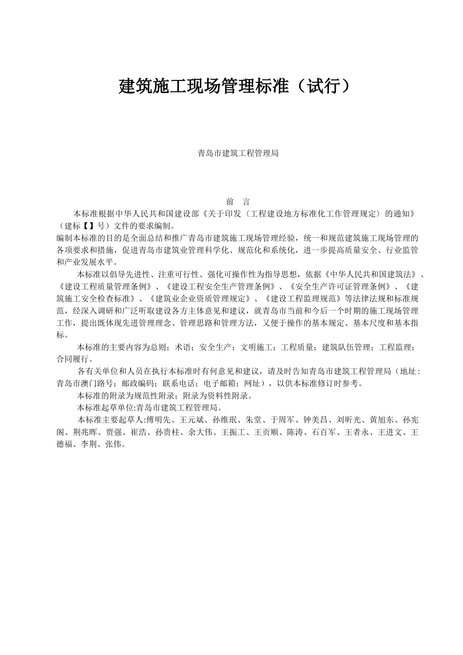 青岛建筑施工现场管理标准(20页)_第1页