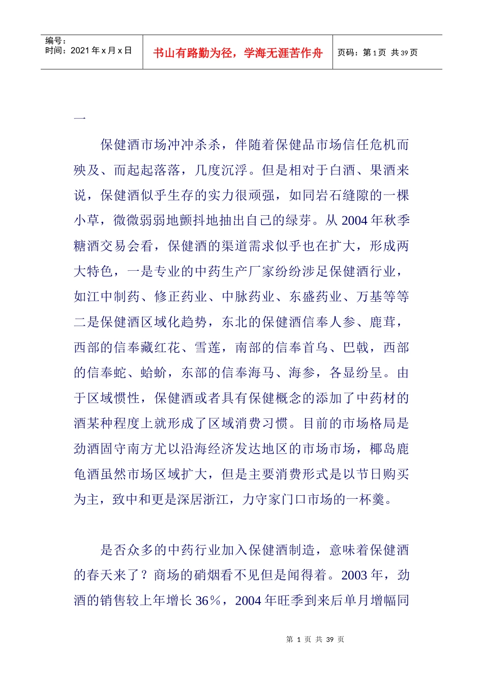 有关保健酒行业报告分析_第1页