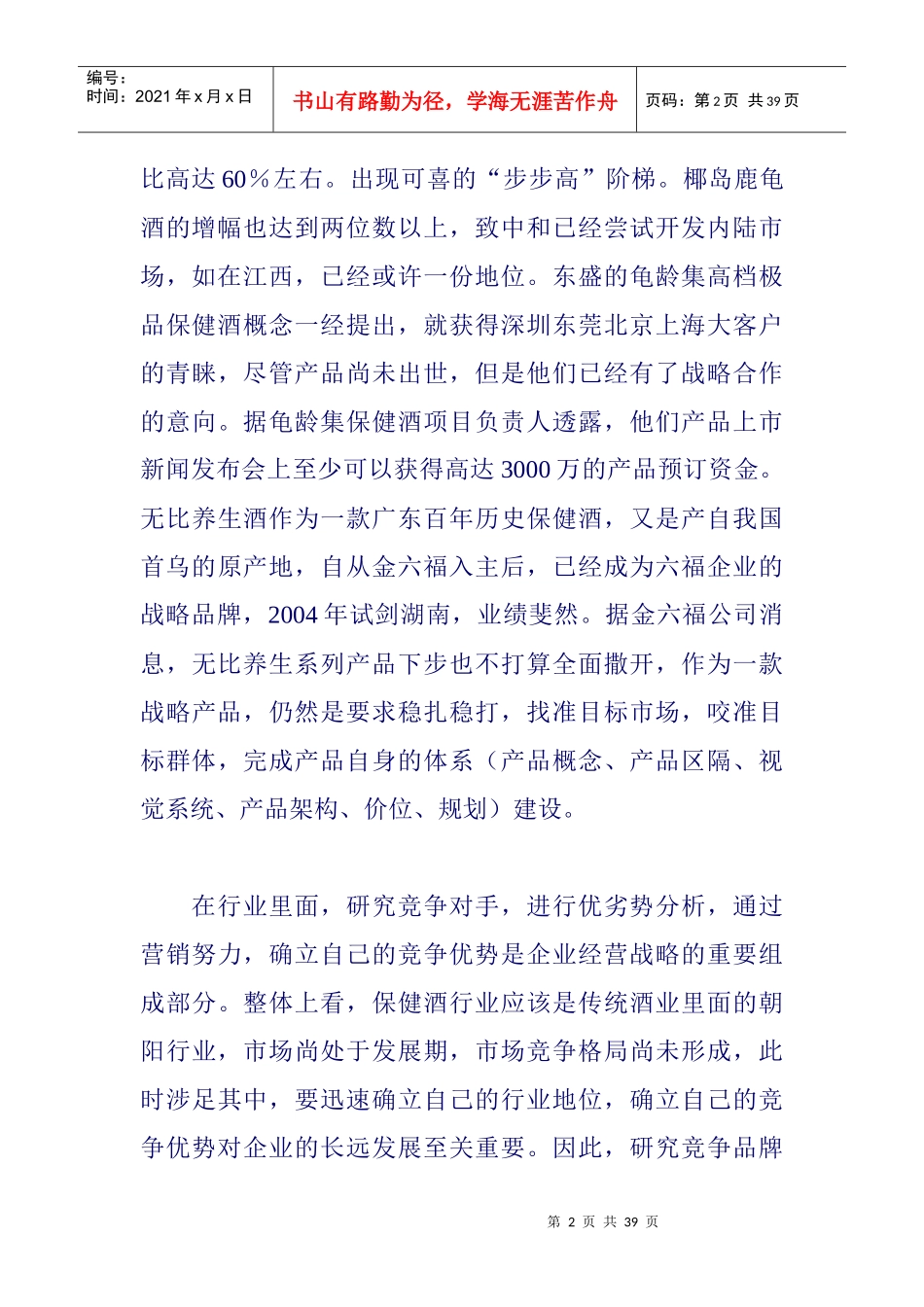 有关保健酒行业报告分析_第2页