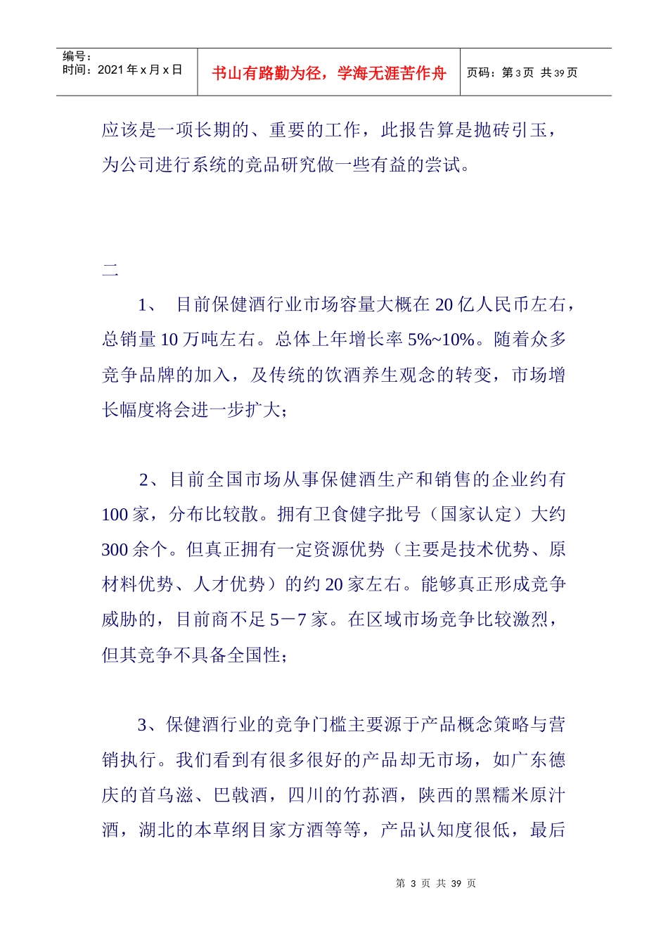 有关保健酒行业报告分析_第3页