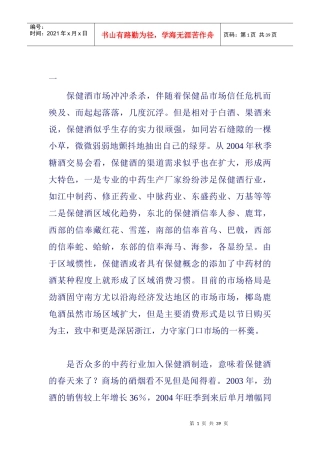 有关保健酒行业报告分析