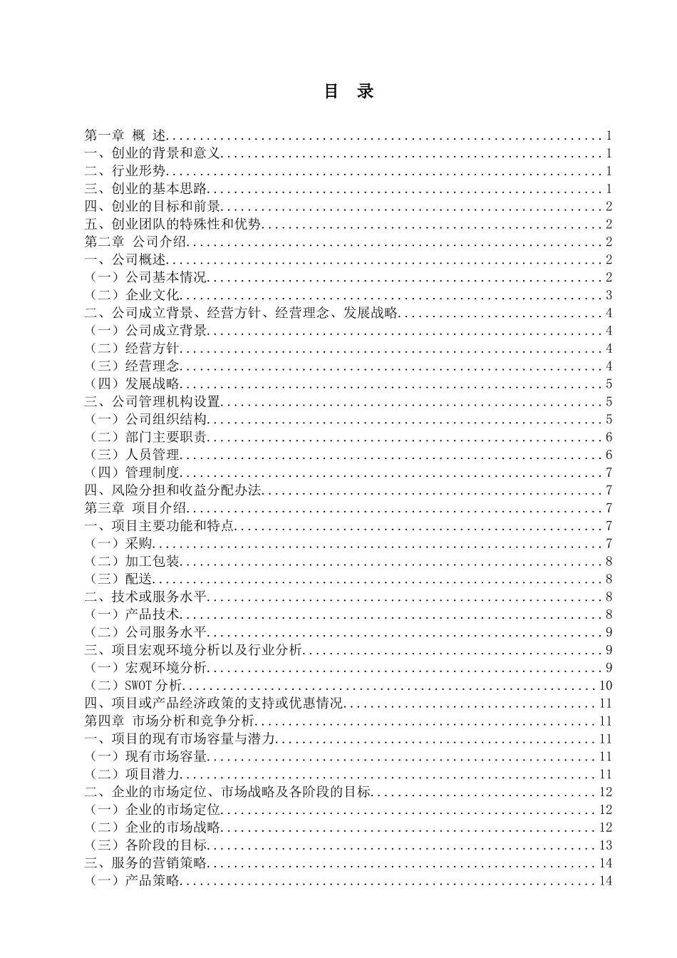 果蔬配送创业计划书_第2页