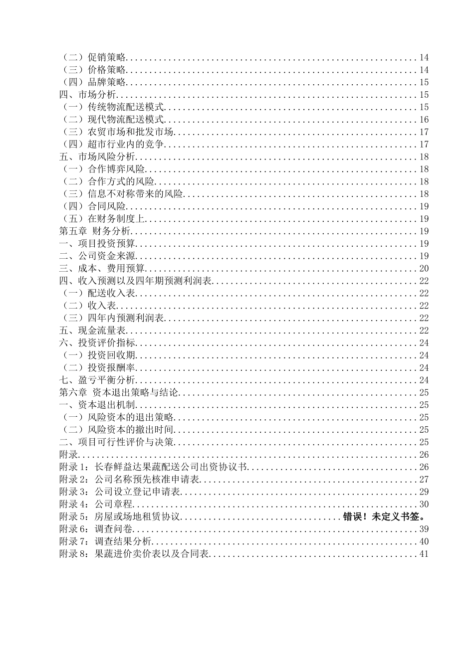 果蔬配送创业计划书_第3页