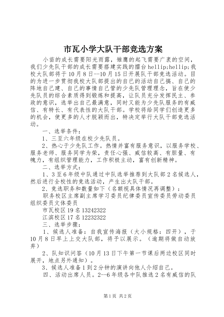 市瓦小学大队干部竞选实施方案_第1页