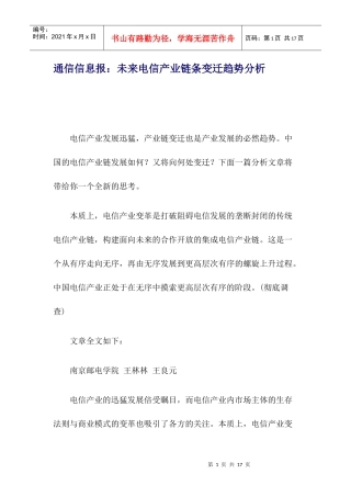 未来电信产业链条变迁趋势分析报告