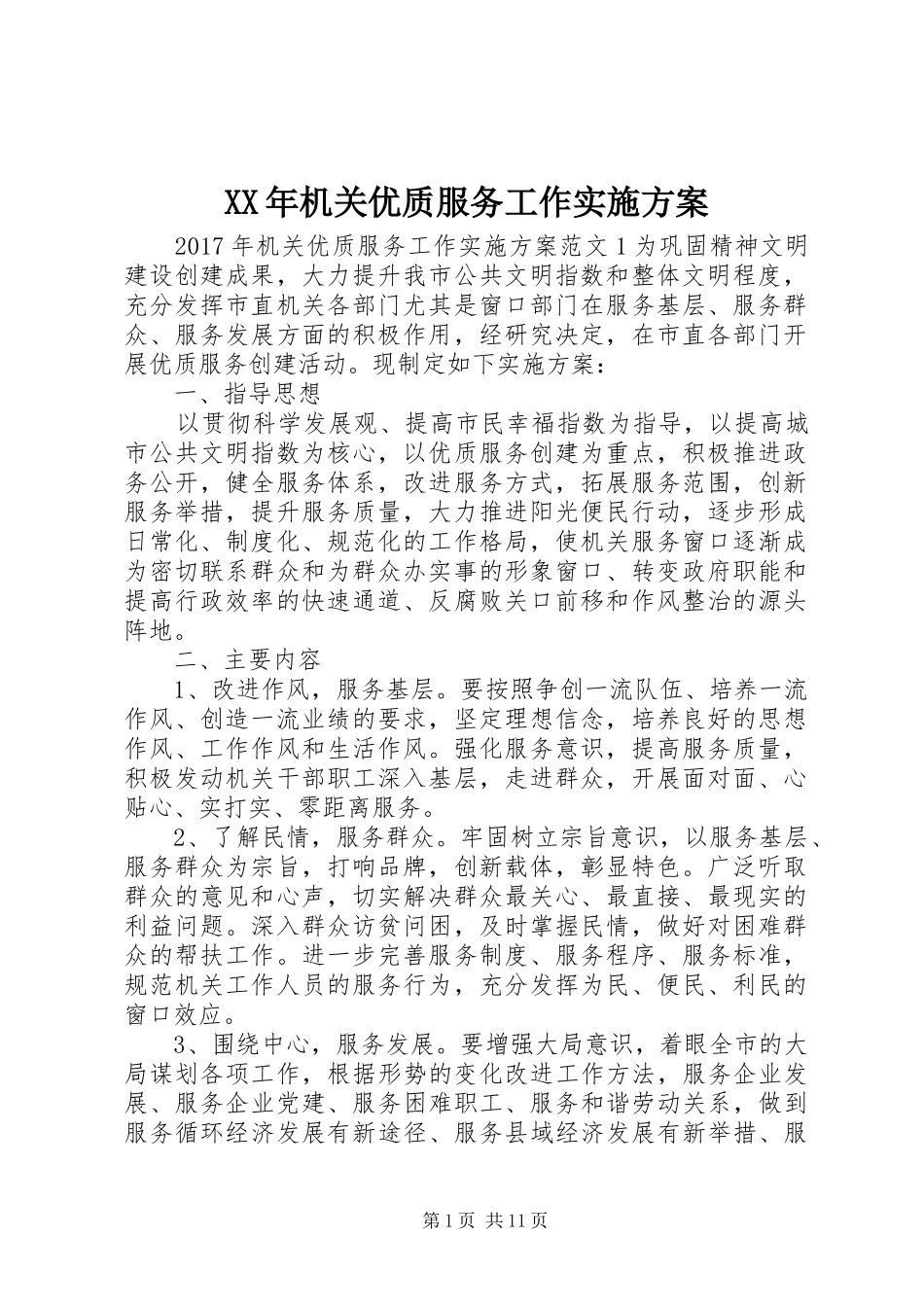 XX年机关优质服务工作方案_第1页