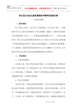 松江区公办幼儿园发展规划中期评估实施方案
