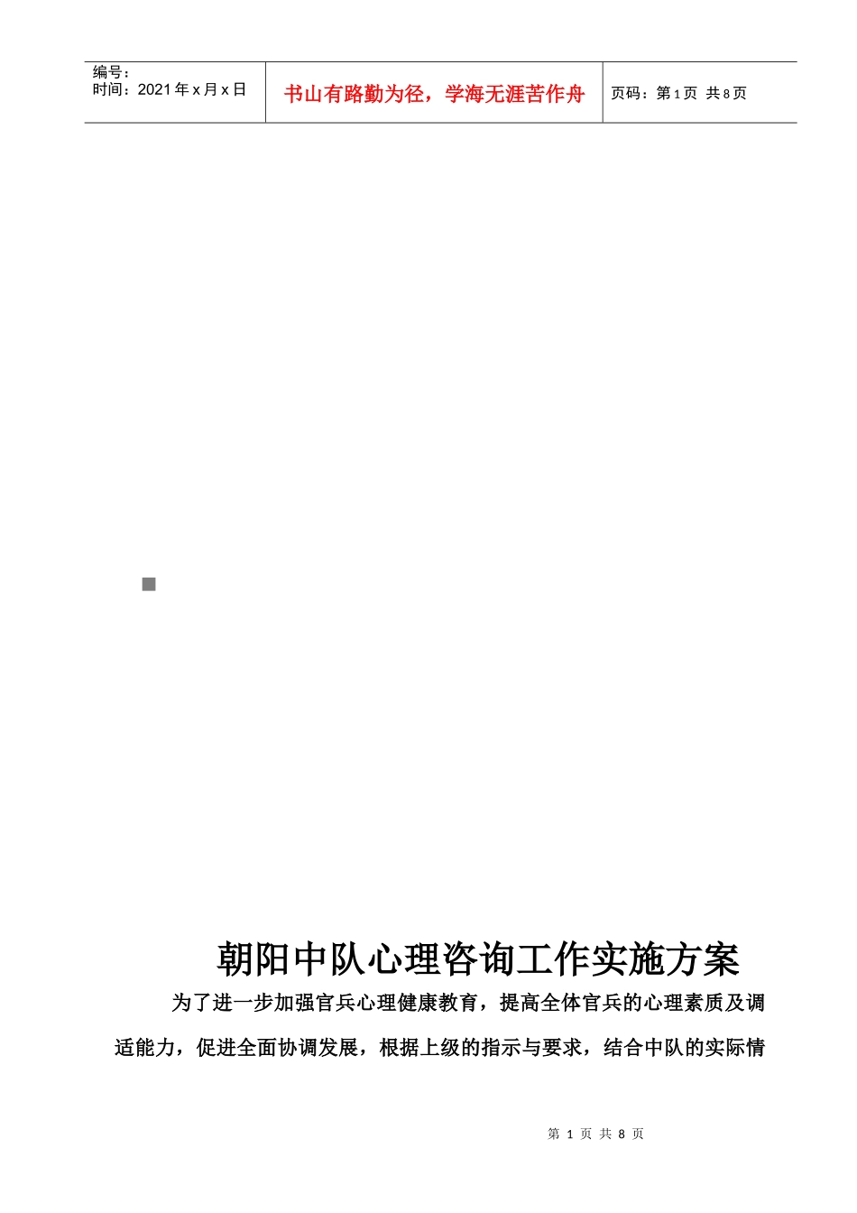 朝阳中队心理咨询工作实施方案探析_第1页