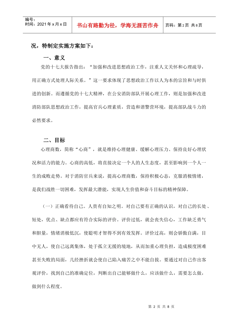 朝阳中队心理咨询工作实施方案探析_第2页