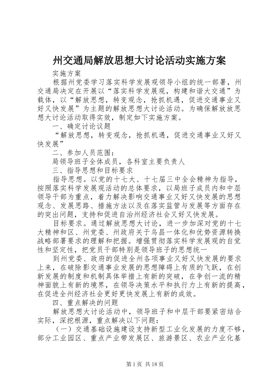 州交通局解放思想大讨论活动方案_第1页