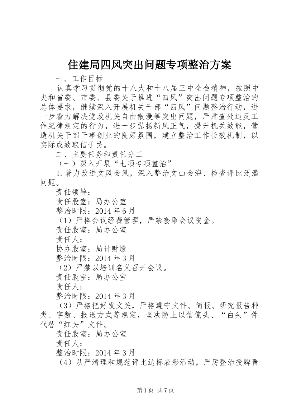 住建局四风突出问题专项整治实施方案_第1页