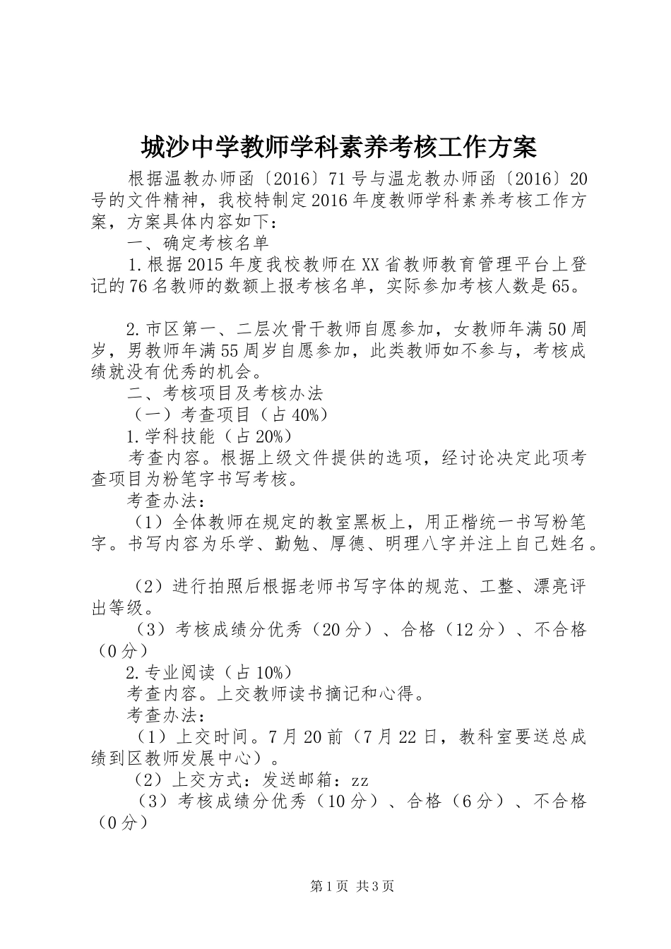 城沙中学教师学科素养考核工作实施方案_第1页