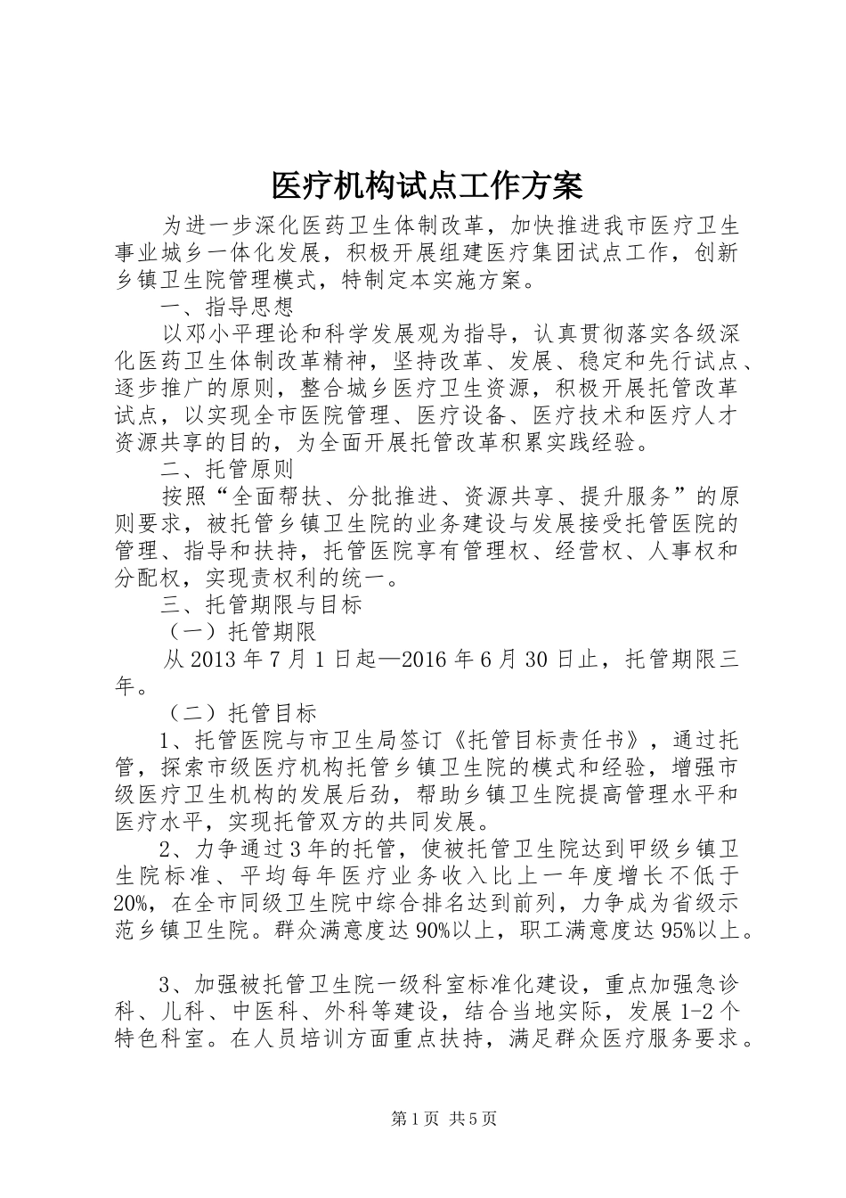 医疗机构试点工作实施方案_第1页