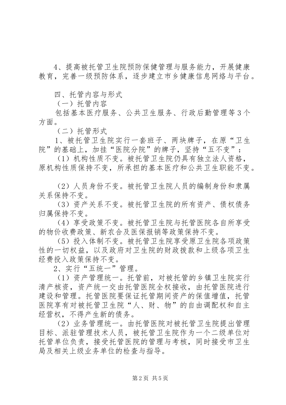 医疗机构试点工作实施方案_第2页