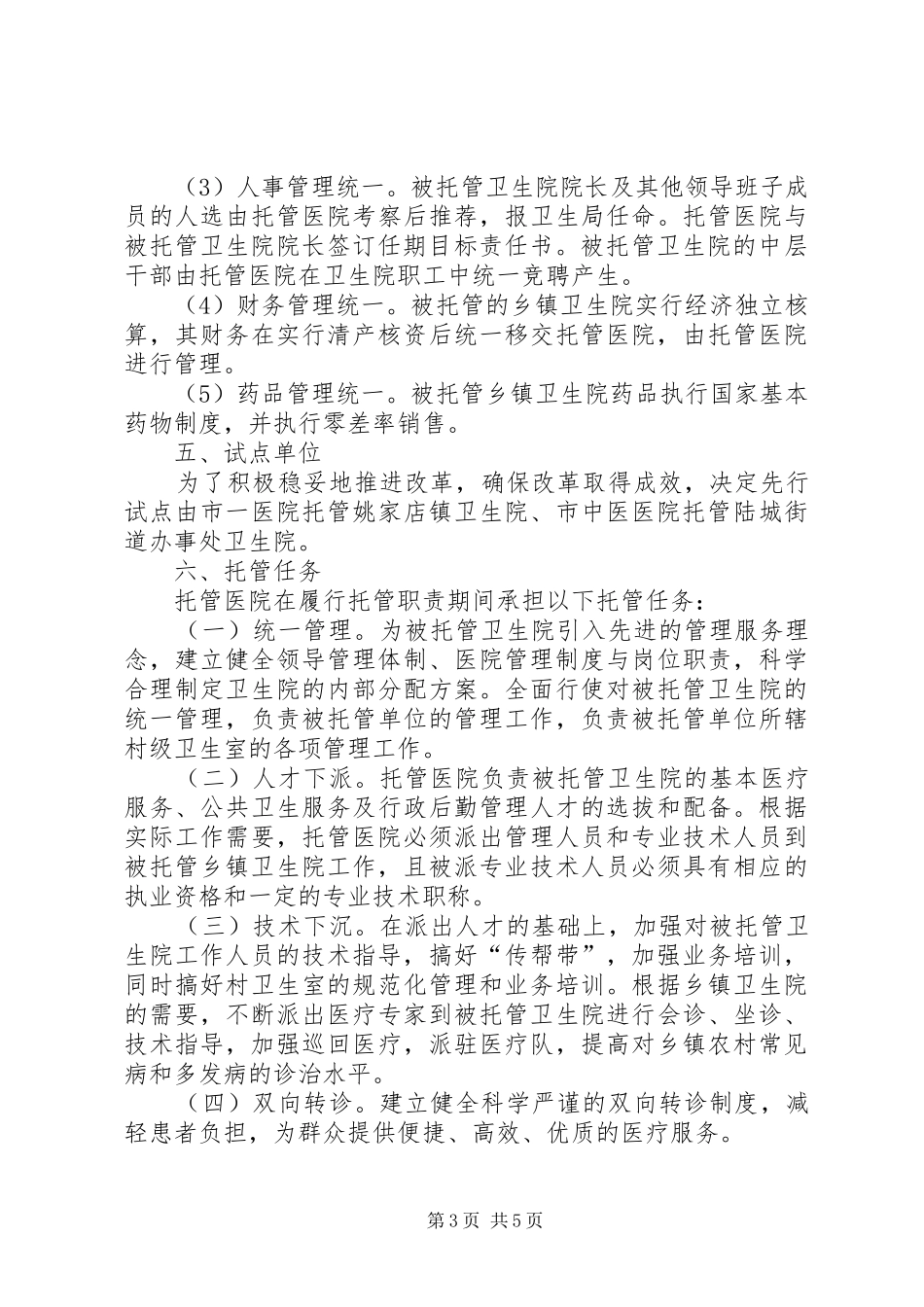 医疗机构试点工作实施方案_第3页