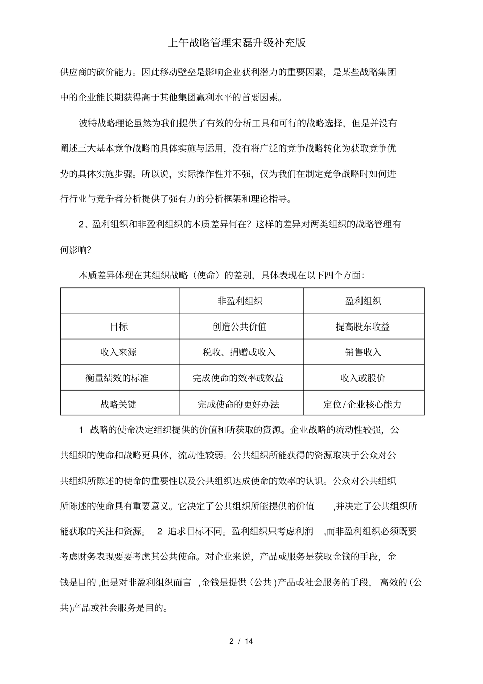 上午战略管理宋磊升级补充版_第2页