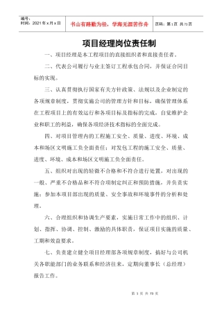 某企业项目经理岗位责任制